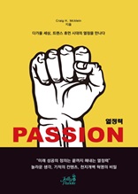 열정력passion